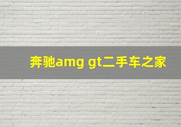 奔驰amg gt二手车之家